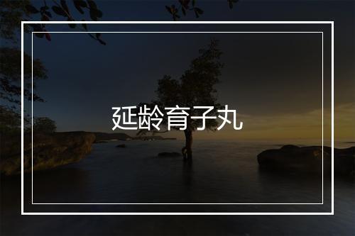 延龄育子丸