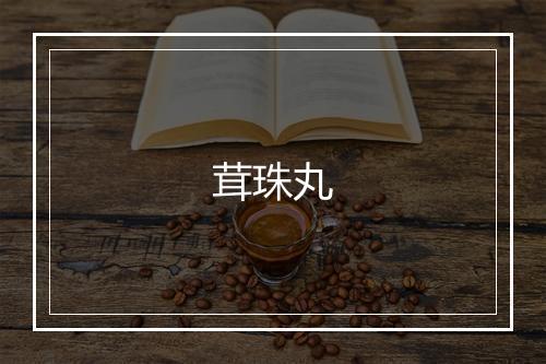 茸珠丸