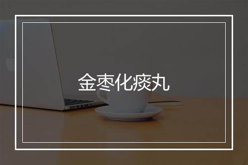 金枣化痰丸