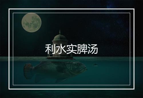 利水实脾汤