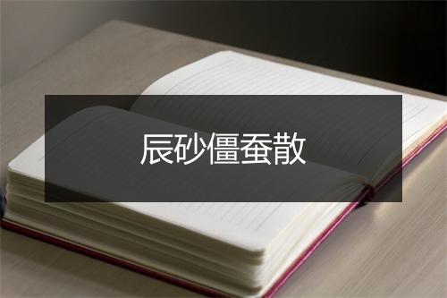 辰砂僵蚕散