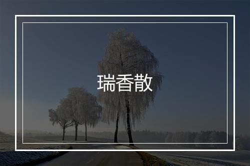 瑞香散