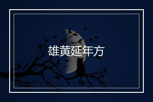 雄黄延年方