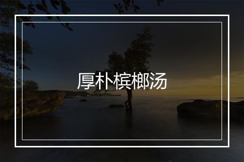 厚朴槟榔汤