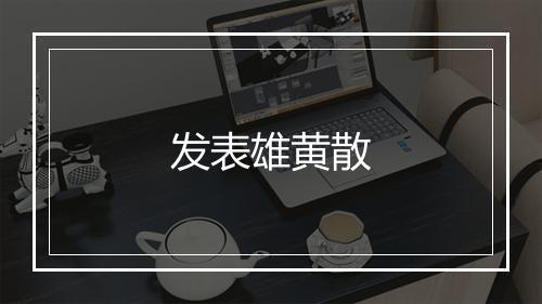 发表雄黄散