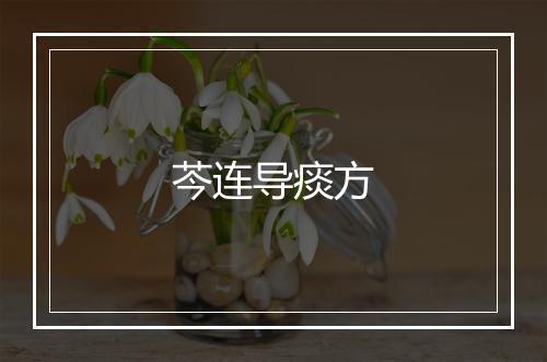 芩连导痰方