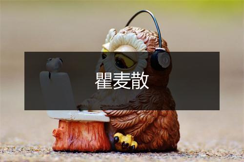 瞿麦散