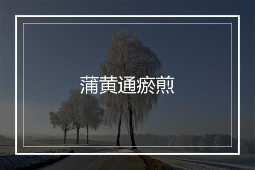 蒲黄通瘀煎