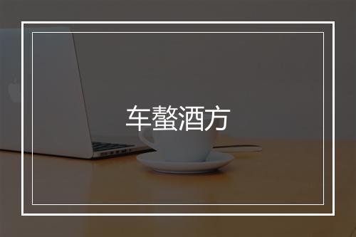 车螯酒方