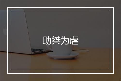 助桀为虐