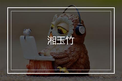 湘玉竹