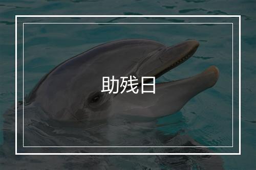 助残日