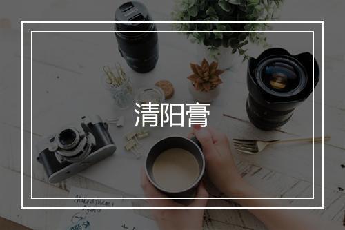 清阳膏