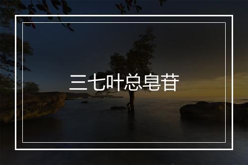 三七叶总皂苷