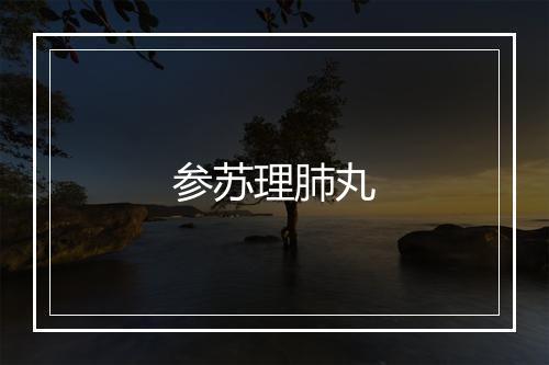 参苏理肺丸