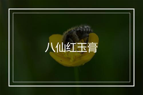 八仙红玉膏