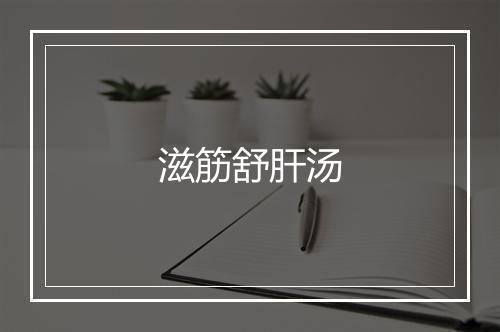 滋筋舒肝汤