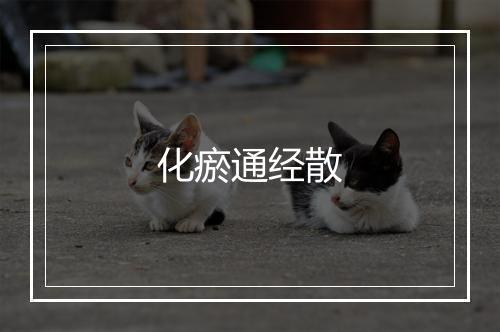 化瘀通经散