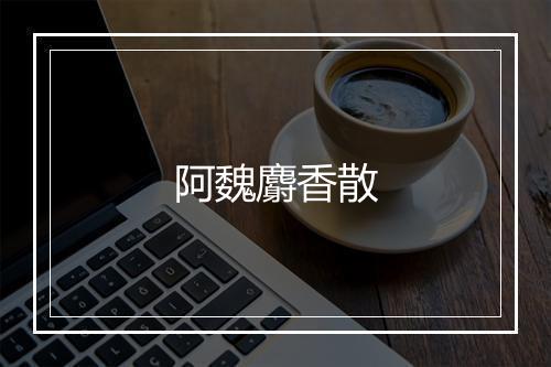 阿魏麝香散