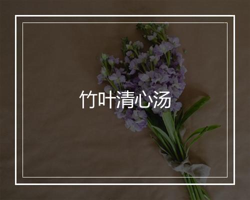 竹叶清心汤