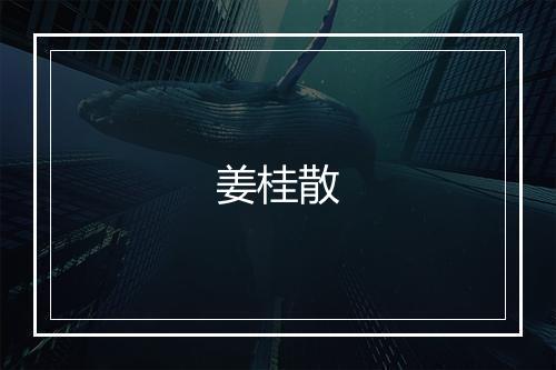 姜桂散