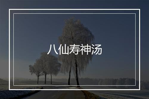 八仙寿神汤