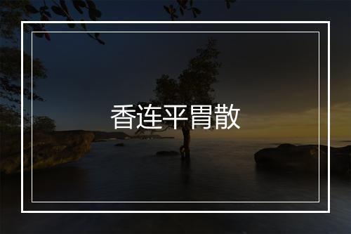 香连平胃散