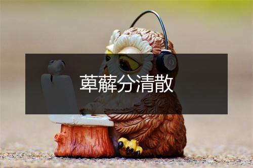 萆薢分清散