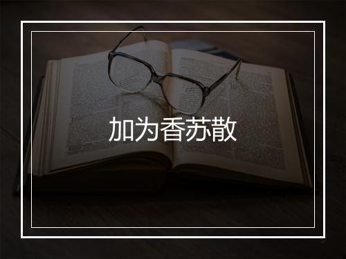 加为香苏散