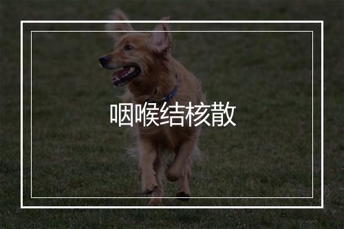 咽喉结核散