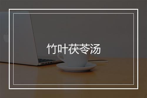 竹叶茯苓汤