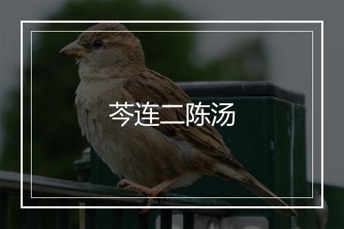 芩连二陈汤