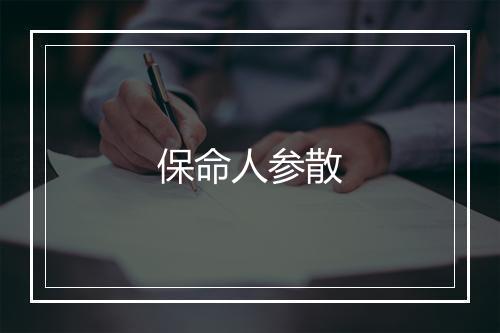 保命人参散