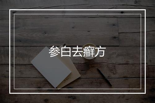 参白去癣方