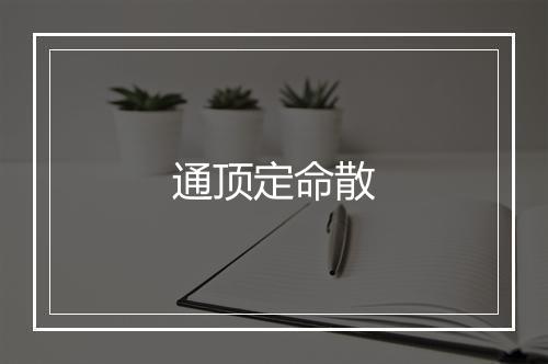 通顶定命散