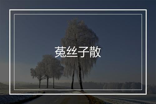 菟丝子散