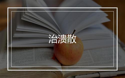 治溃散