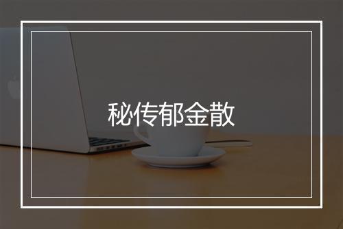 秘传郁金散