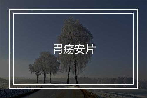 胃疡安片