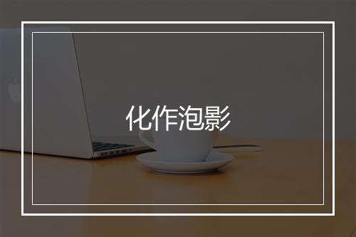 化作泡影