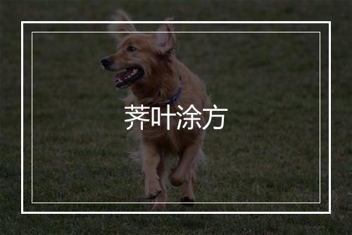 荠叶涂方