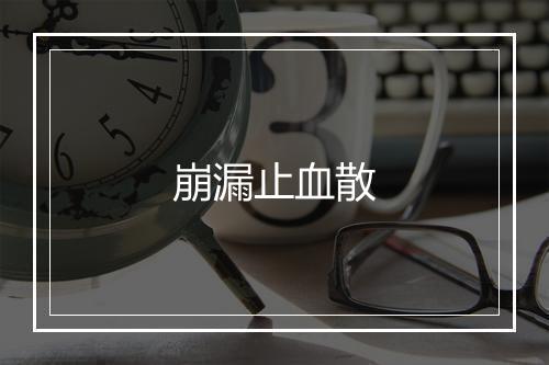 崩漏止血散