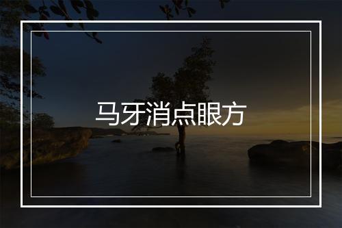 马牙消点眼方