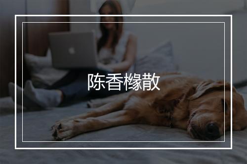 陈香橼散