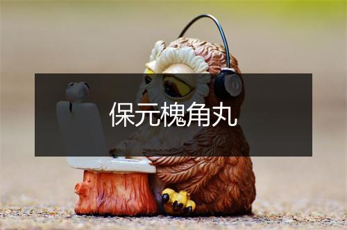 保元槐角丸