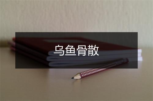 乌鱼骨散