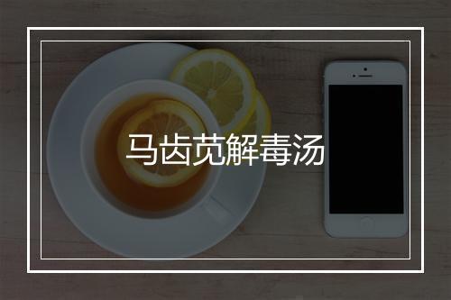 马齿苋解毒汤