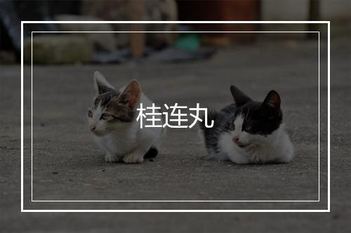 桂连丸