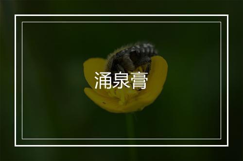 涌泉膏