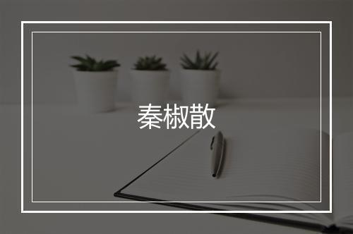 秦椒散